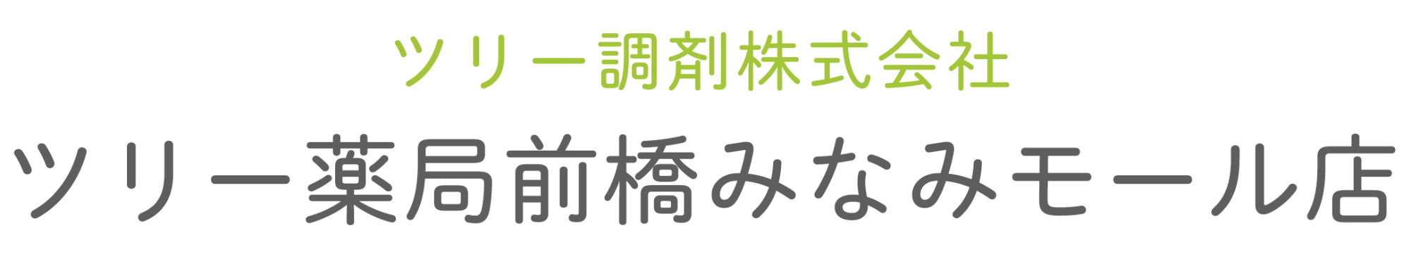 ツリー調剤株式会社 ツリー薬局前橋みなみモール店