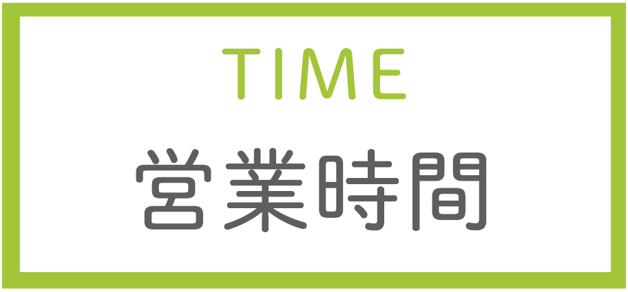 営業時間