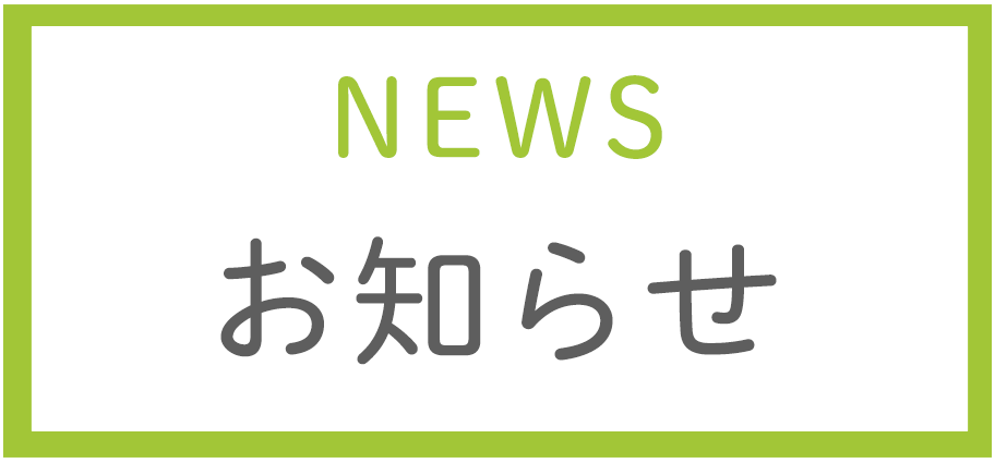 お知らせ