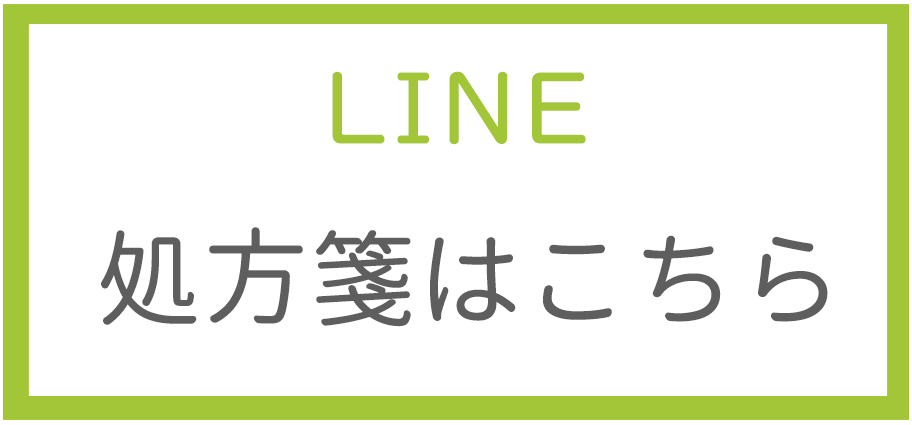 処方箋はこちら