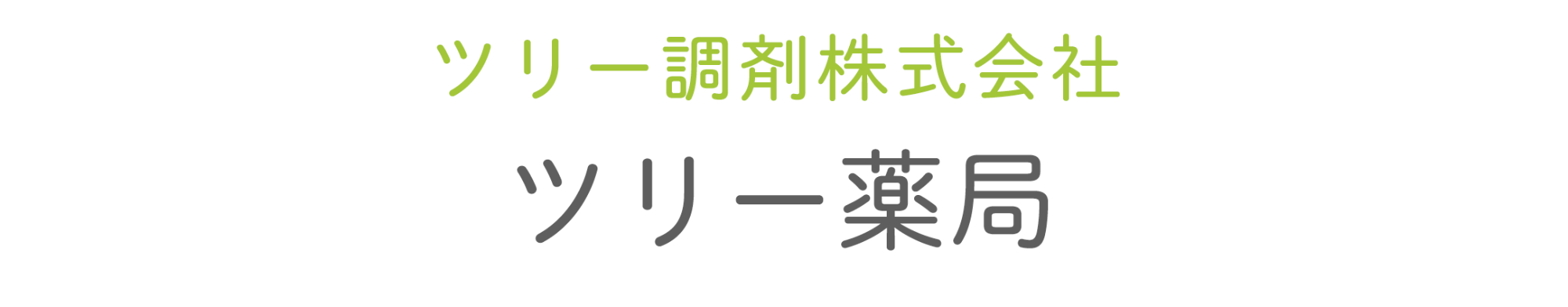ツリー調剤株式会社 ツリー薬局前橋みなみモール店